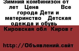 Зимний комбинизон от 0-3 лет › Цена ­ 3 500 - Все города Дети и материнство » Детская одежда и обувь   . Кировская обл.,Киров г.